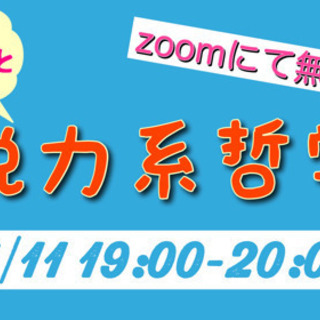 ゆるっと脱力系哲学（7／11無料オンライン開催）