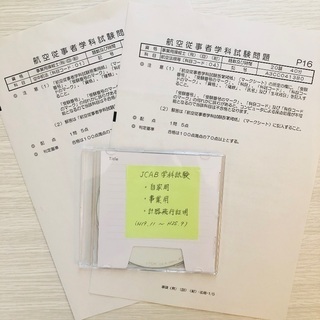 JCAB航空従事者学科試験過去問集(非売品/6年分)