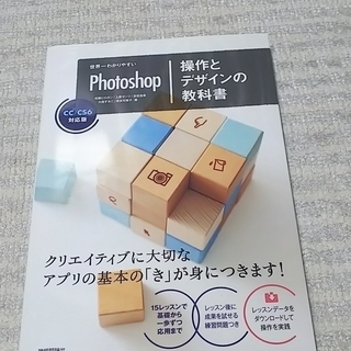 世界一わかりやすいPhotoshop　操作とデザインの教科書　C...