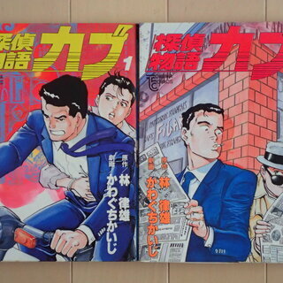 かわぐちかいじ＋林　律夫 / 探偵物語カブ　全２巻完結　個人蔵書