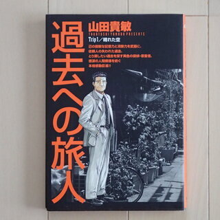 山田貴敏 / 過去への旅人　全１巻初版完結（長期休載中）　個人蔵書　