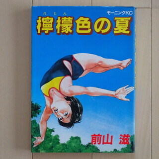 前山　滋 / 檸檬色の夏　全１巻初版完結　個人蔵書