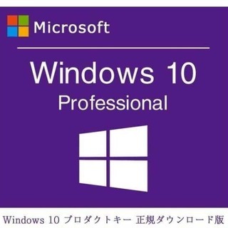 Win 10 Pro ライセンス