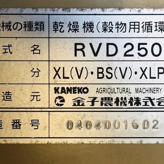 SOLD OUT】金子農機 遠赤外線 乾燥機 RVD250 エボリューションエイト