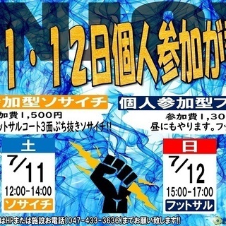 7月は個人参加型ソサイチ『個サイチ』やります！ゼットフットサルス...