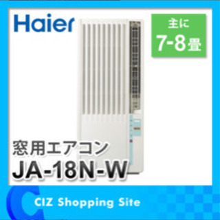 お取引決定)Haier 窓用ルームエアコン お取引決定)Haier 窓用ルームエアコン