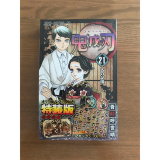 鬼滅の刃21巻,無料,購入特典,特装版