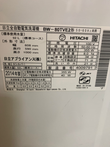 HITACHI 8キロ　全自動洗濯機　2014年製　中古