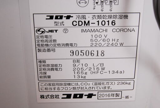 2686 CORONA コロナ 冷風・衣類乾燥除湿機 CDM-1016 2016年製 愛知県岡崎市 直接引取可　エビス