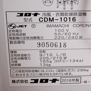 2686 CORONA コロナ 冷風・衣類乾燥除湿機 CDM-1016 2016年製 愛知県岡崎