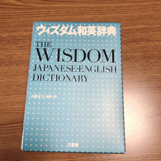 和英辞典