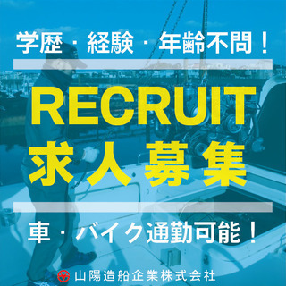 【新宿線瑞江駅】不況の影響を受けない造船企業【正社員募集】