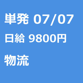 【急募】 07月07日/単発/日払い/あきる野市: 【急募】未経...