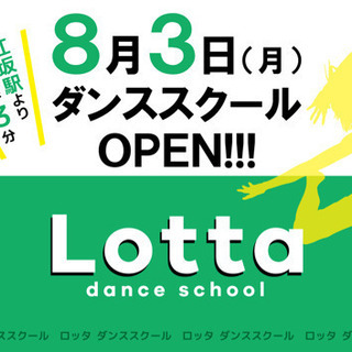 江坂駅から徒歩3分🕺ロッタダンススクール！！ - 吹田市