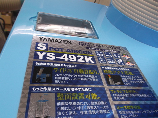 【引取限定】ヤマゼン　スポットクーラー　100V　中古品　YS-492k　【ハンズクラフト八幡西店】