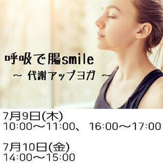 🌿呼吸で　腸smile🌿
～代謝アップヨガ～
