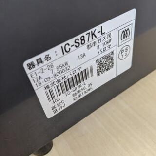 ガスコンロ 都市ガス パロマ IC-S87K-L 2018年製?自社配送時?代引き