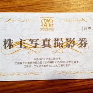 スタジオアリス　撮影無料＋‪写真プレゼント  株主優待券