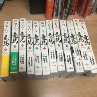 お〜い！竜馬　3巻〜14巻