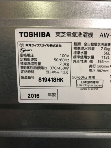 TOSHIBA洗濯機７キロ洗い2016年製