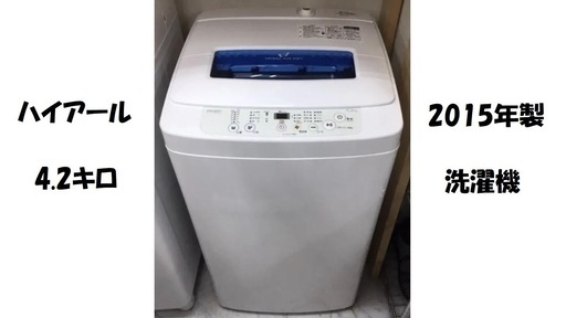 ハイアール 4.2ｋ 洗濯機 JW-K42K 2015年 J119