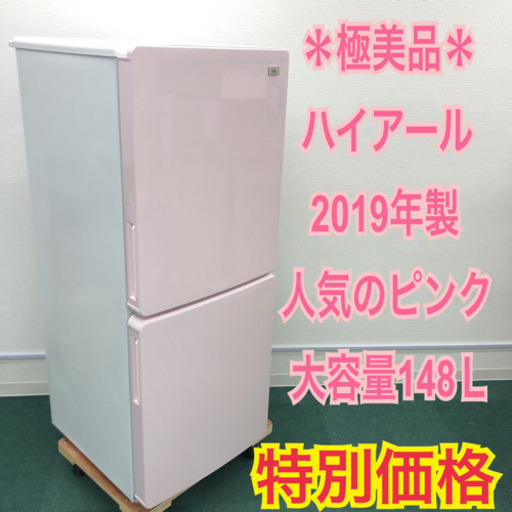 配達無料地域あり＊極美品＊ハイアール  2019年製 148L＊人気のピンクです＊