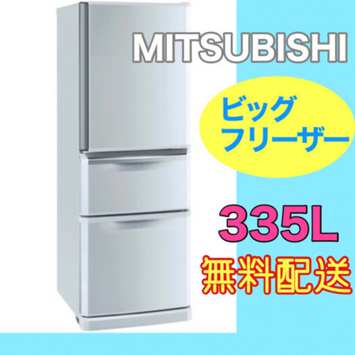 ビッグフリーザー❣️【三菱】スタイリッシュ！冷凍冷蔵庫　335L無料配送