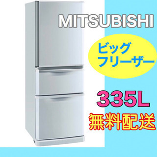 🌈ビッグフリーザー❣️🌈【三菱】スタイリッシュ！冷凍冷蔵庫　33...