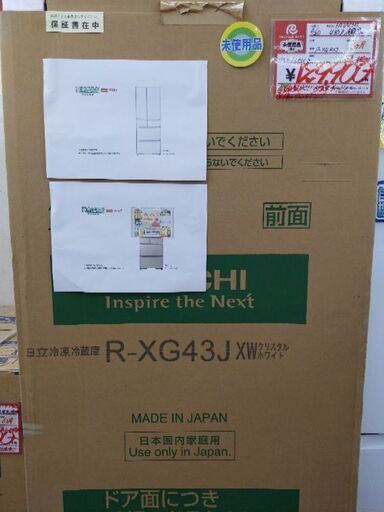 0706-11 未使用・未開封品 2018年製 HITACHI 430L 冷蔵庫 真空チルド 自動製氷 フレンチドア 参考上代約17万 福岡城南片江