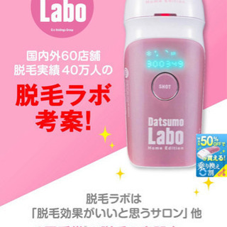 脱毛ラボ  ホームエディション 豪華おまけ付き 9万円相当