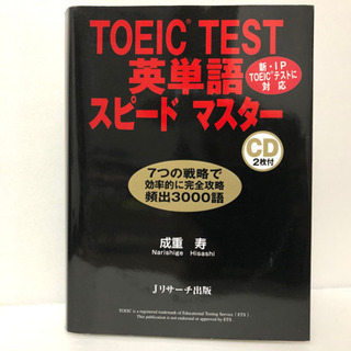 TOEIC TEST 英単語スピードマスター CD2枚付