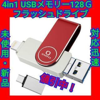 ４in１ USBメモリー 128GB フラッシュドライプ メモリ...