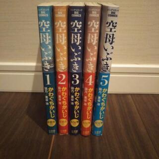 【無料】空母いぶき １～５巻セット