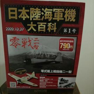日本陸海軍機大百科 第1号 零戦21型 ダイキャストモデル