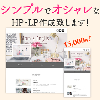 ①オシャレでシンプルなHP作成します★