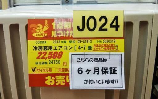 J024☆6ヶ月保証☆4-7畳 窓用エアコン☆CORONA CW-A1613 2013年製