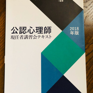 公認心理師　現任者講習会テキスト2018版