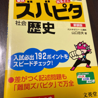 高校入試　ズバピタ　社会歴史