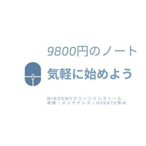 9800円のノートパソコン（基本windows10搭載）　気軽に・すぐに使えるPC　メンテナンス・UPDATE・便利なアプリ設定済み