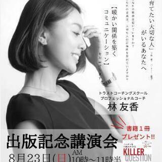 《埼玉限定・オンライン講演会》

【あたたかい人間関係を築くコミ...