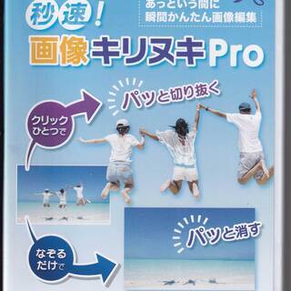 中古・パソコンソフト『画像キリヌキPro』★手渡しのみ★