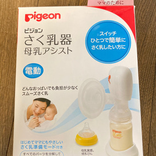 【ピジョン】電動　さく乳器　母乳アシスト　