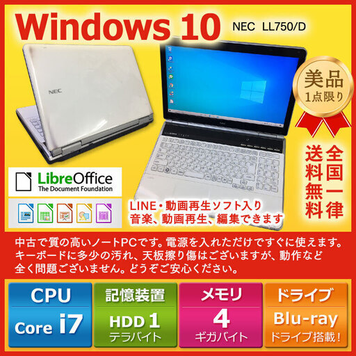 【全国配送可】ノートパソコン ノーパソ 格安 ノートPC  NEC ノートPC Win10 Core i7 4GB 1TB