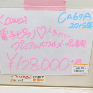 kawai 　河合　電子ピアノ　CA67A　プレミアムホワイト　メープル調　定価	￥302,400