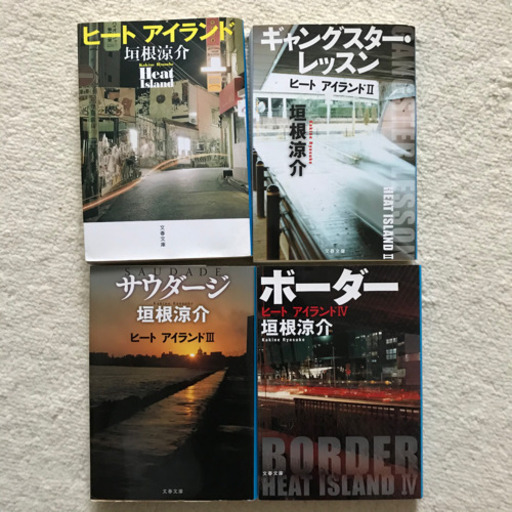 ヒートアイランドシリーズ全4巻 垣根涼介さ みそ 南吹田の文芸の中古あげます 譲ります ジモティーで不用品の処分
