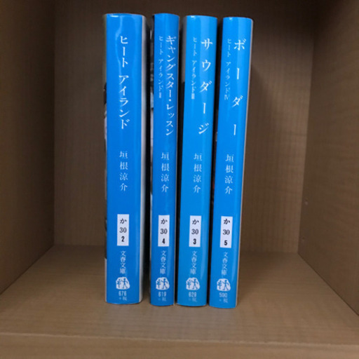 ヒートアイランドシリーズ全4巻 垣根涼介さ みそ 南吹田の文芸の中古あげます 譲ります ジモティーで不用品の処分 ヒートアイランドシリーズ全4巻 垣根涼介さ みそ 南吹田の文芸の中古あげます 譲ります ジモティーで不用品の処分