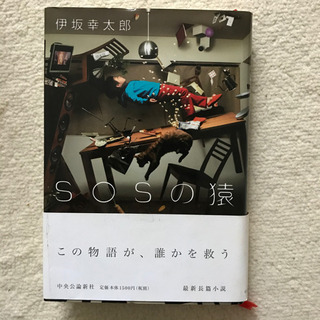 【ネット決済】SOSの猿/伊坂幸太郎
