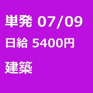 【急募】 07月09日/単発/日払い/松戸市:未経験者歓迎！日払...