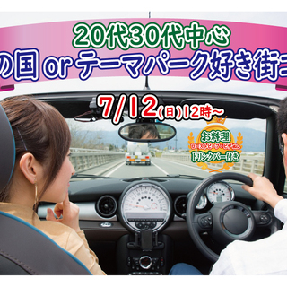 7月12日(日)12時～【２０代３０代中心】夢の国or絶叫系or...