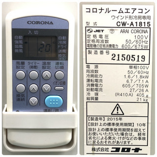 送料無料＊コロナ 2015年製 4.5畳〜7畳タイプ＊冷房専用＊リモコン付＊W047